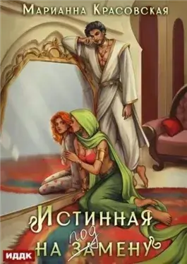 Истинная на подмену