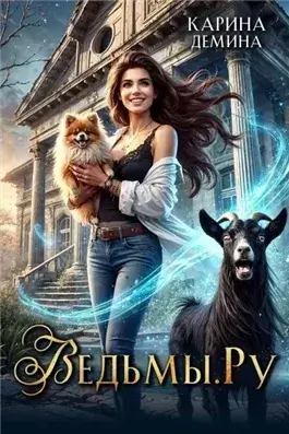 Ведьмы.Ру