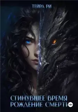 Рождение Смерти