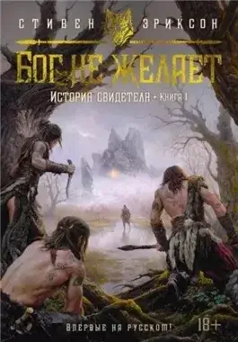 Бог не желает