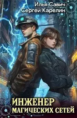 Инженер магических сетей