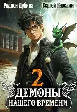 Демоны нашего времени. Книга 2