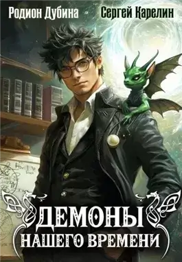 Демоны нашего времени. Книга 1