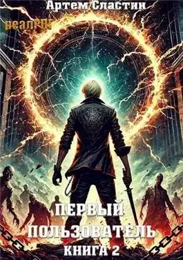 Первый пользователь. Книга 2