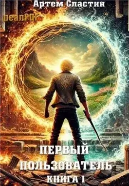 Первый пользователь. Книга 1