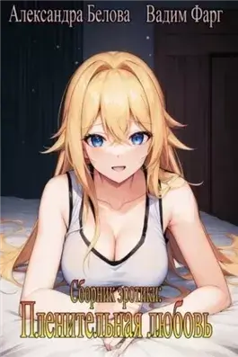 Пленительная любовь