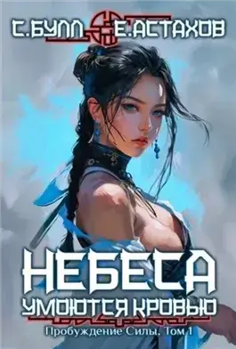 Пробуждение Силы. Том 1