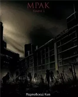 Мрак 1