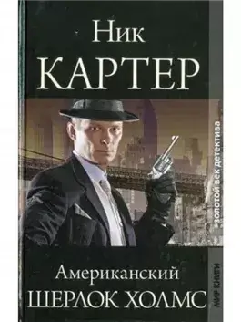 Американский Шерлок Холмс. Книга 3