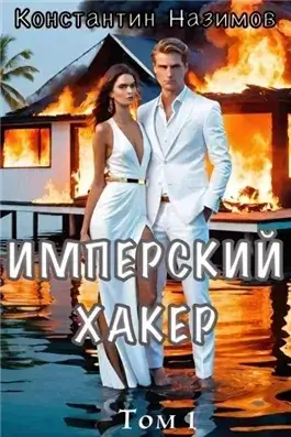 Имперский хакер