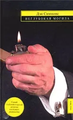 Неглубокая могила