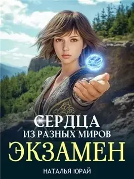Сердца из разных времён. Экзамен