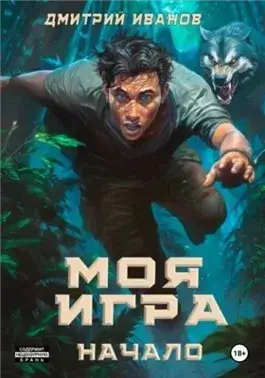 Моя игра. Начало