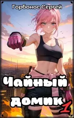 Чайный домик. Том 1