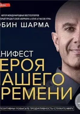 Манифест героя нашего времени