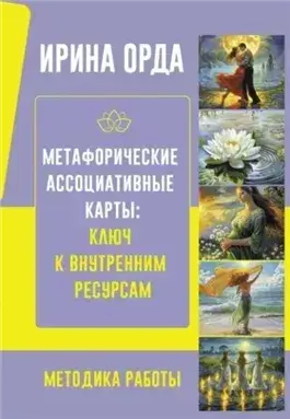 Метафорические Ассоциативные Карты: ключ к внутренним ресурсам. Методика работы