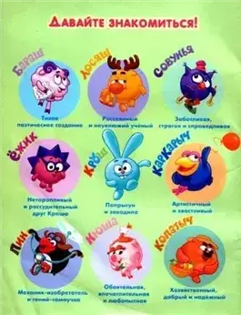 Смешарики. Лучшие друзья