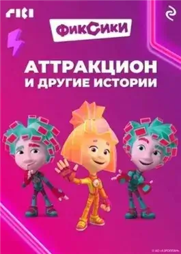 Фиксики. Животный мир