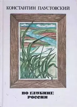 Во глубине России