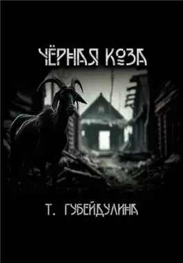 Чёрная коза