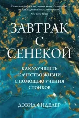 Завтрак с Сенекой. Как улучшить качество жизни с помощью учения стоиков