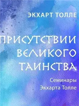 В присутствии великого таинства