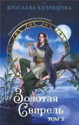 Золотая свирель 2