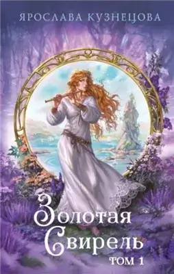 Золотая свирель 1