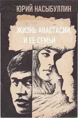 Жизнь Анастасии и её семьи