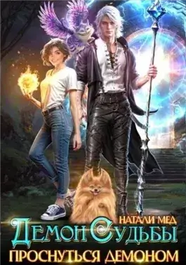 Демон Судьбы. Проснуться Демоном