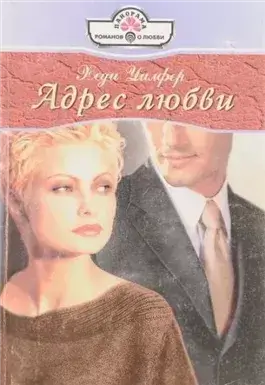 Адрес любви