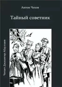 Тайный советник