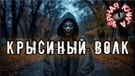 Крысиный волк