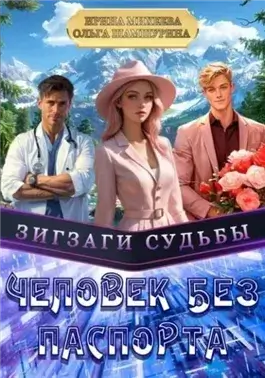 Зигзаги судьбы.Человек без паспорта