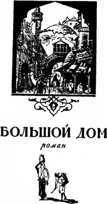 Большой дом