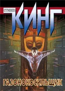 Газонокосилищик