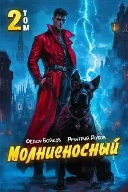 Молниеносный 2