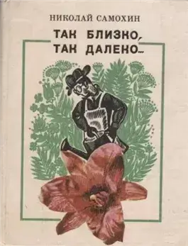 Так близко, так далеко...