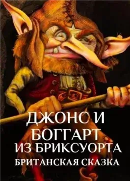 Джонс и боггарт из Бриксуорта