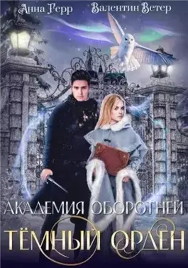 Тёмный орден