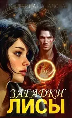 Загадки Лисы