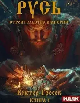 Строительство империи