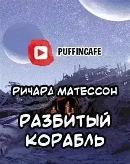 Разбитый корабль