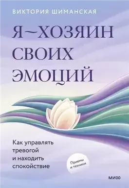Я – хозяин своих эмоций: как управлять тревогой и находить спокойствие