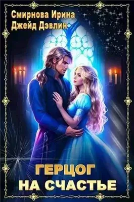 Герцог на счастье