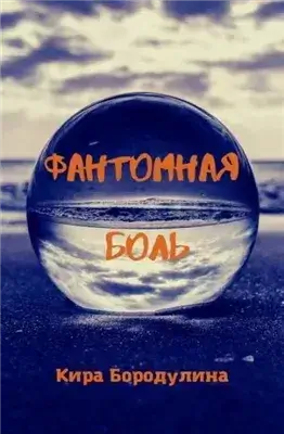 Фантомная боль