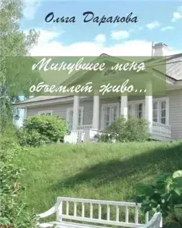 Минувшее меня объемлет живо...