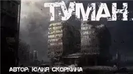 В тумане
