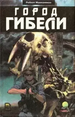 Город Гибели