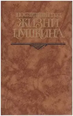 Последний год жизни Пушкина